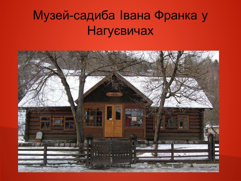 Музей-садиба Івана Франка у Нагуєвичах